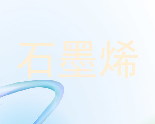 石墨烯