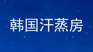 韩国汗蒸房