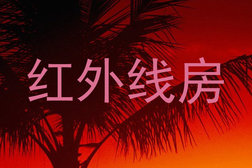 红外线房