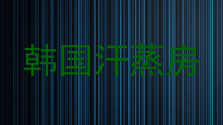 韩国汗蒸房