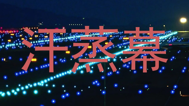 汗蒸幕