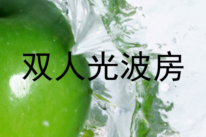 双人光波房