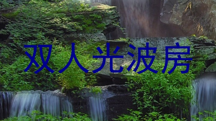 双人光波房
