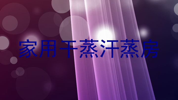 家用干蒸汗蒸房
