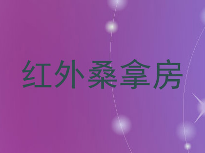 红外桑拿房