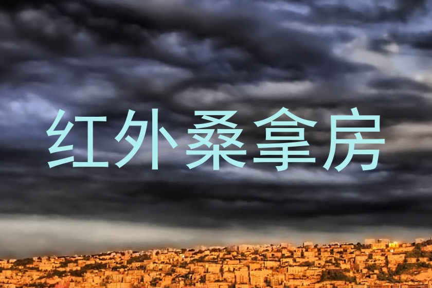 红外桑拿房