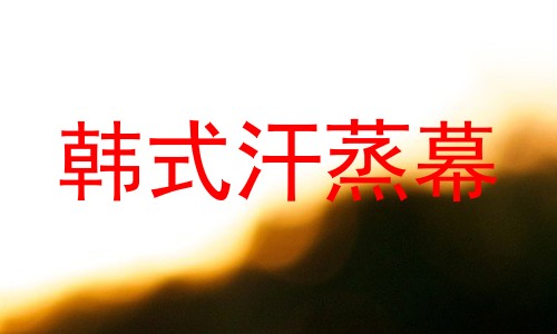 韩式汗蒸幕