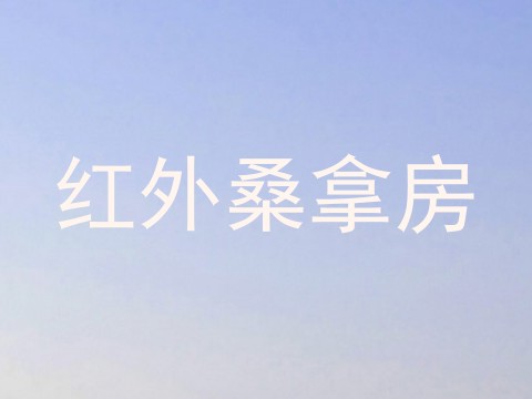 红外桑拿房