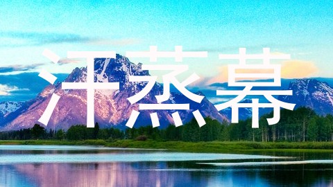 汗蒸幕