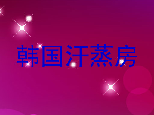 韩国汗蒸房