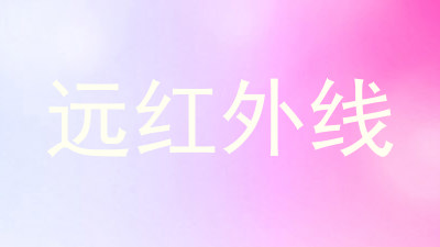 远红外线