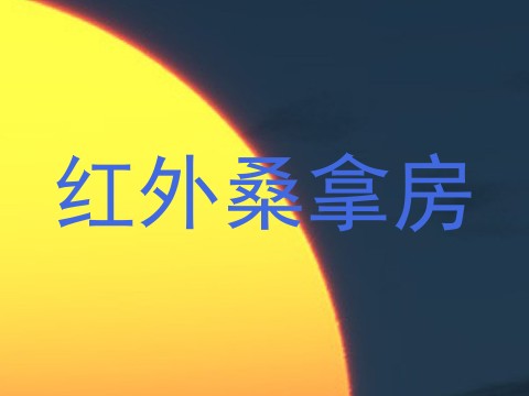 红外桑拿房