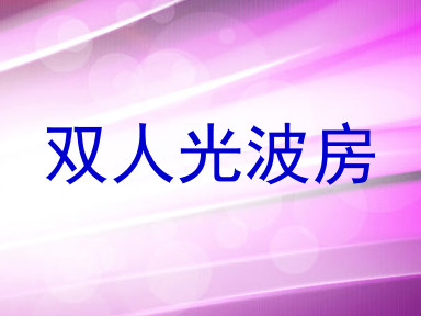 双人光波房