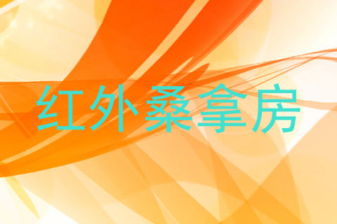红外桑拿房