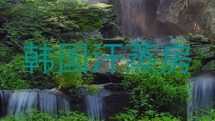 韩国汗蒸房