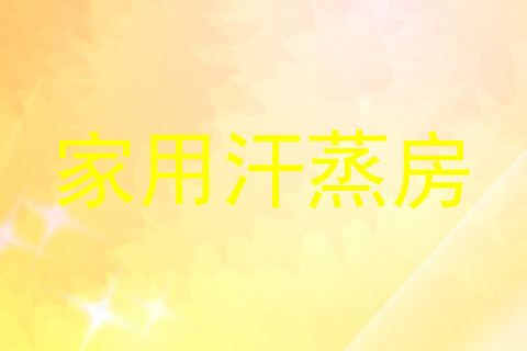 家用汗蒸房