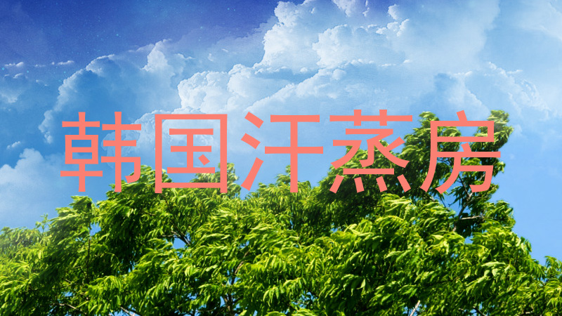 韩国汗蒸房
