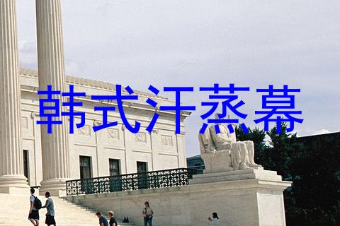 韩式汗蒸幕