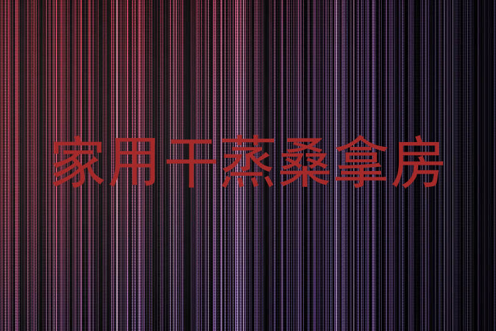 家用干蒸桑拿房