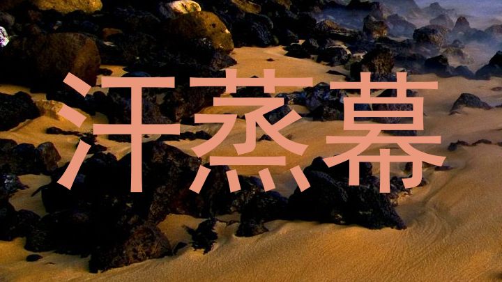 汗蒸幕