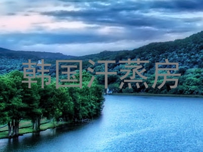 韩国汗蒸房