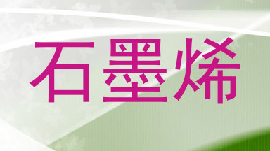 石墨烯