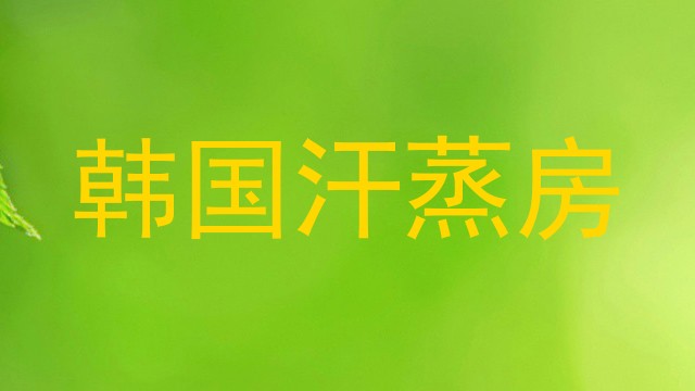 韩国汗蒸房