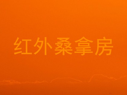 红外桑拿房