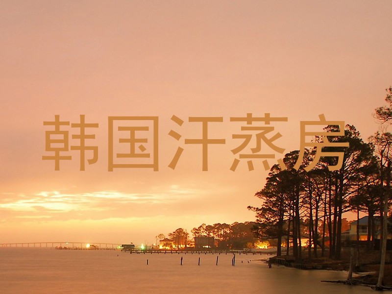 韩国汗蒸房