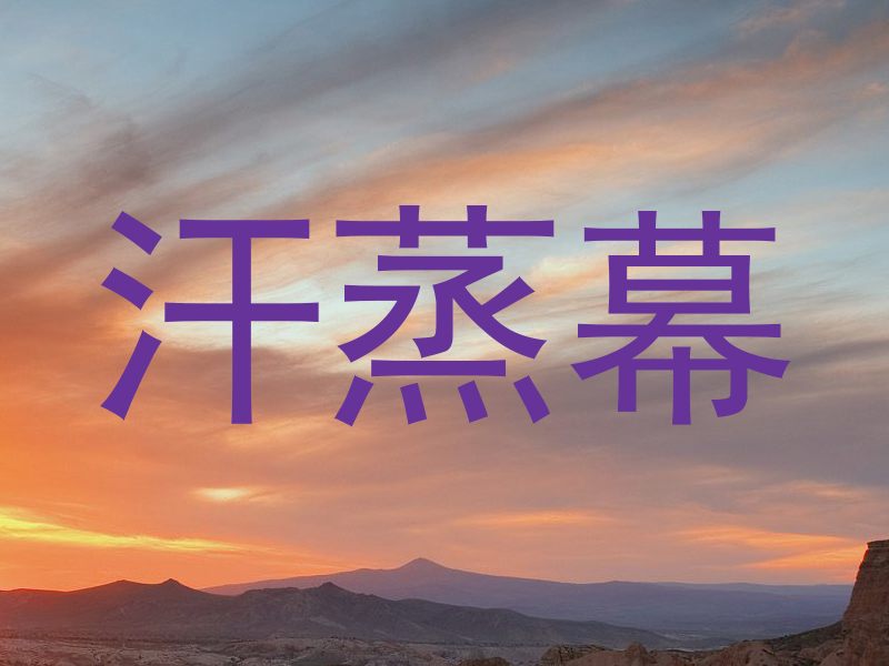 汗蒸幕