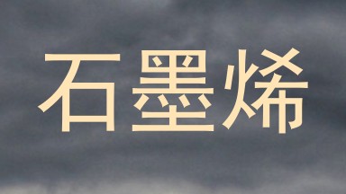 石墨烯