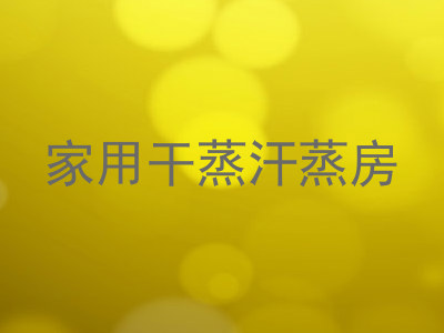 家用干蒸汗蒸房
