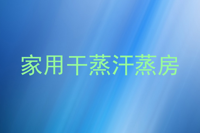 家用干蒸汗蒸房