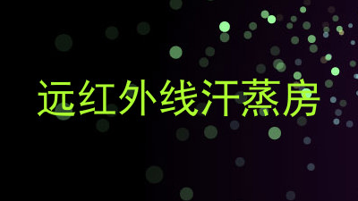 远红外线汗蒸房