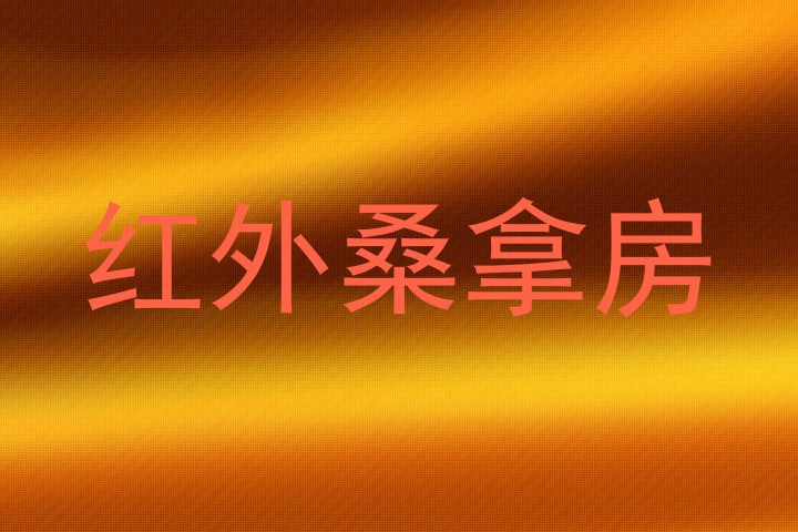 红外桑拿房