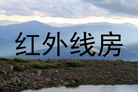 红外线房