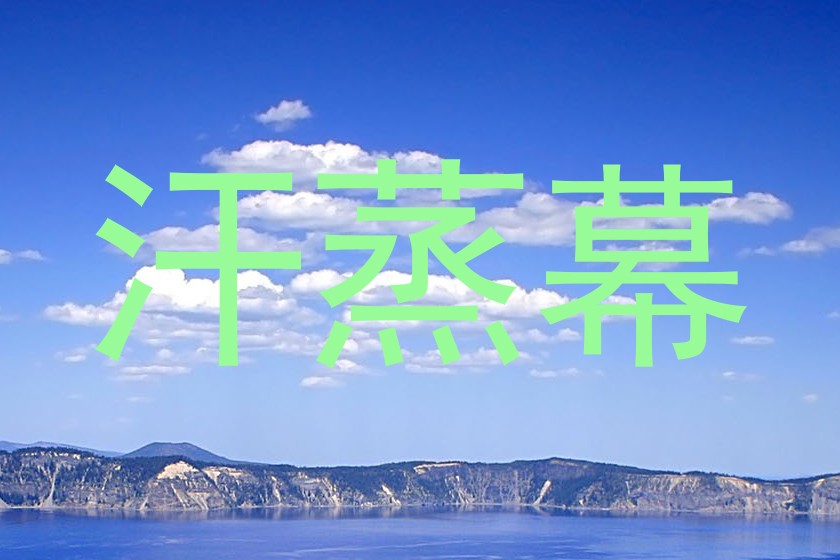 汗蒸幕