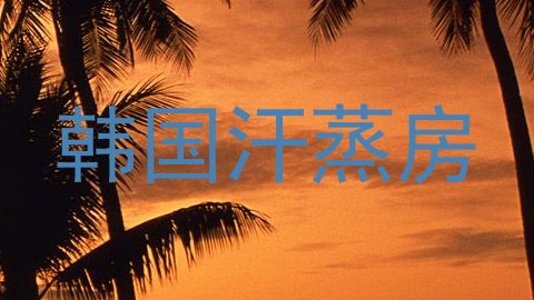 韩国汗蒸房
