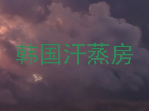 韩国汗蒸房