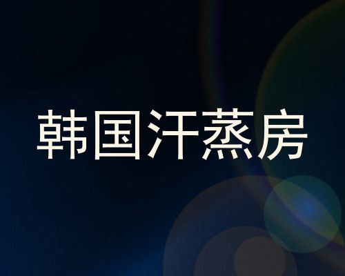 韩国汗蒸房
