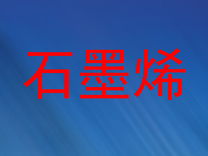 石墨烯