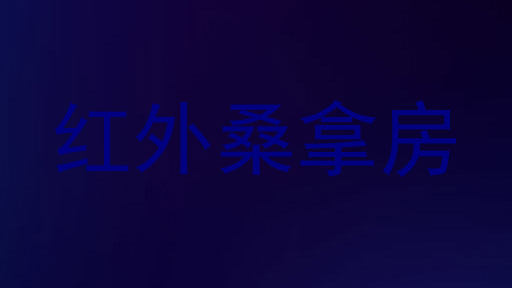 红外桑拿房