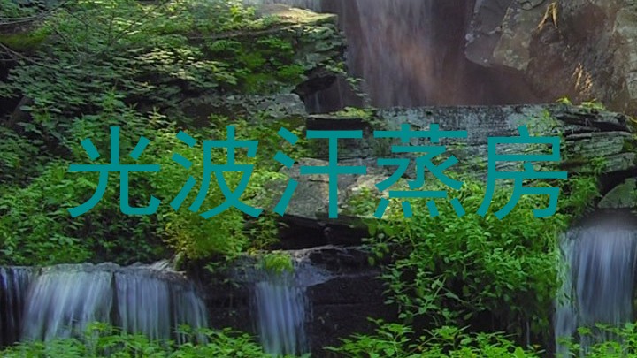 光波汗蒸房