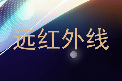远红外线