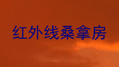 红外线桑拿房