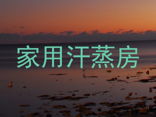 家用汗蒸房