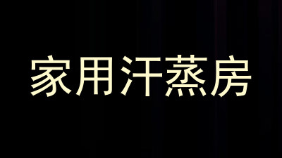 家用汗蒸房