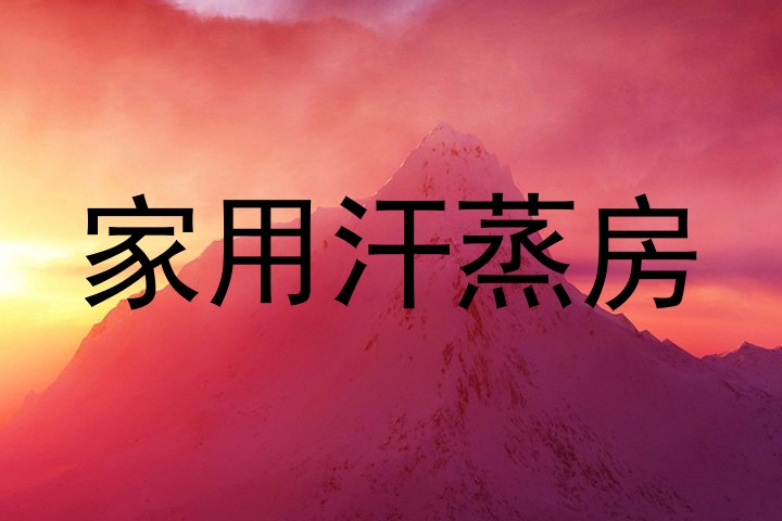 家用汗蒸房