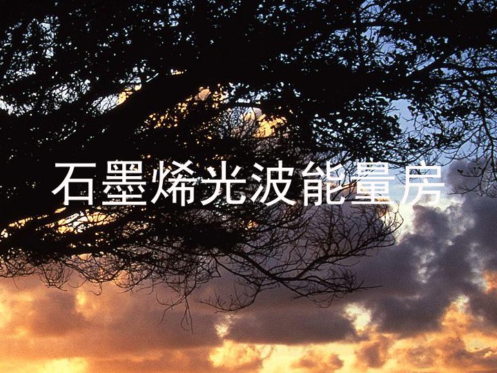 石墨烯光波能量房