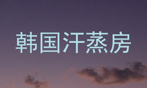 韩国汗蒸房